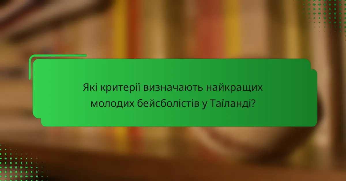 Які критерії визначають найкращих молодих бейсболістів у Таїланді?