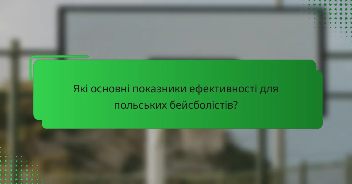 Які основні показники ефективності для польських бейсболістів?