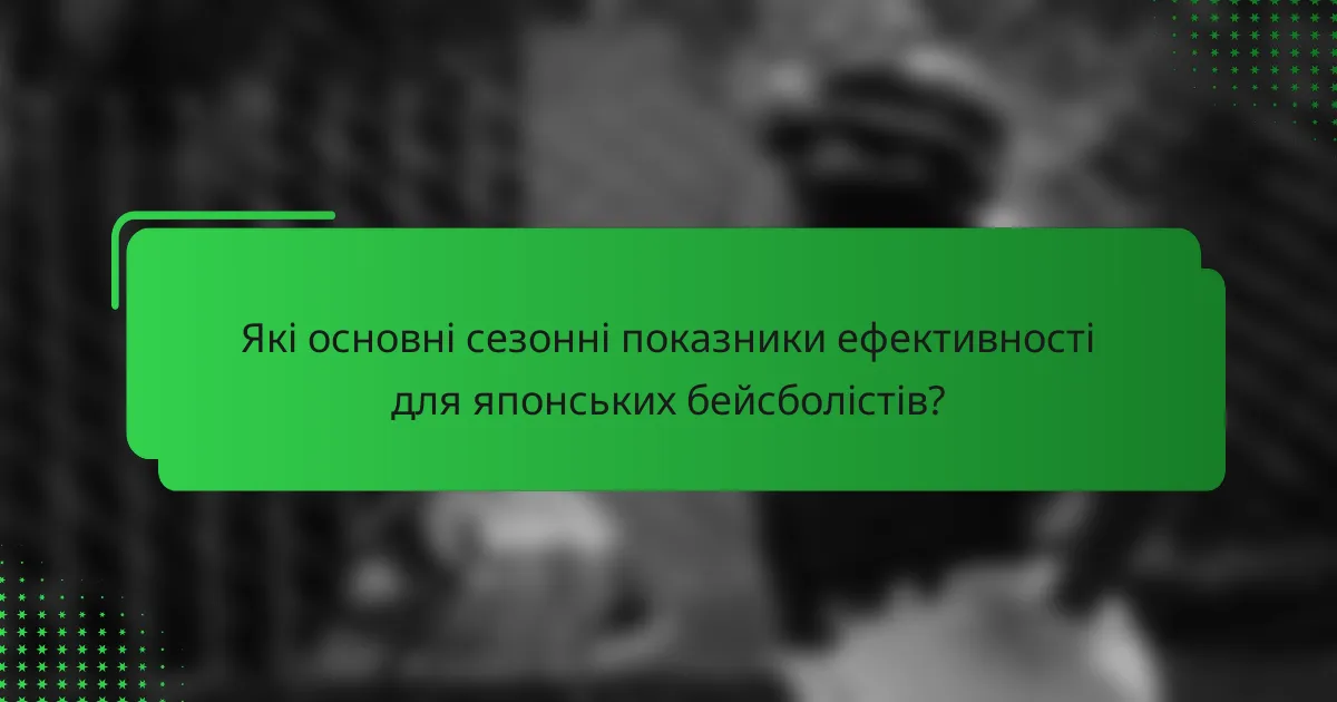 Які основні сезонні показники ефективності для японських бейсболістів?