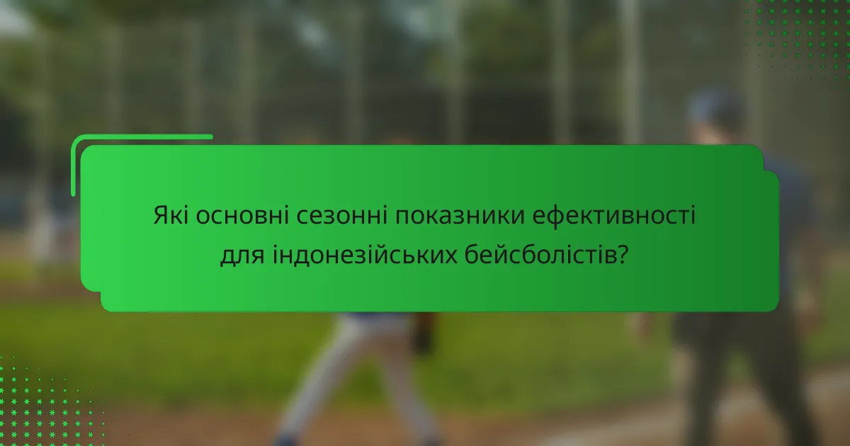 Які основні сезонні показники ефективності для індонезійських бейсболістів?