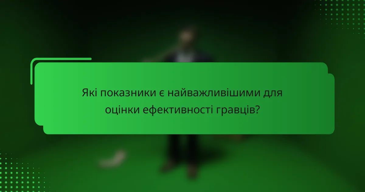 Які показники є найважливішими для оцінки ефективності гравців?
