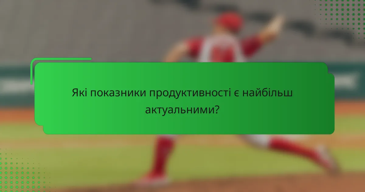 Які показники продуктивності є найбільш актуальними?