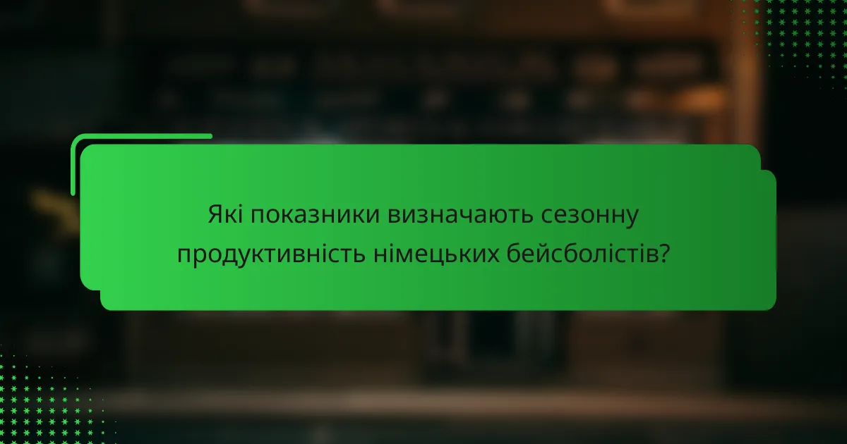 Які показники визначають сезонну продуктивність німецьких бейсболістів?