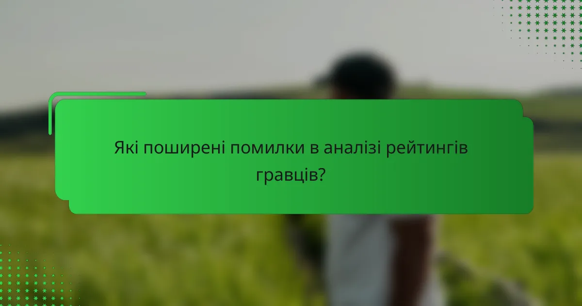 Які поширені помилки в аналізі рейтингів гравців?