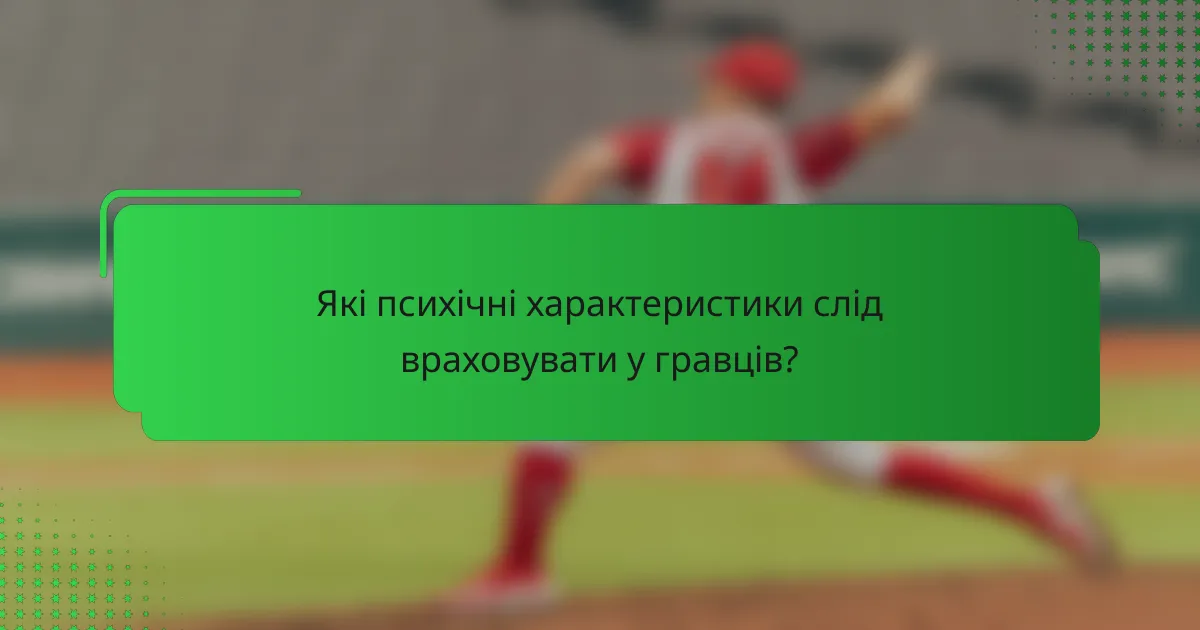 Які психічні характеристики слід враховувати у гравців?