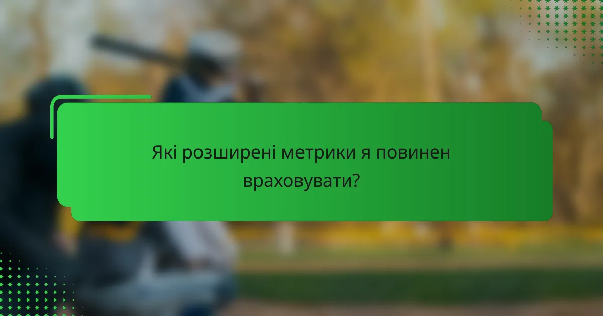 Які розширені метрики я повинен враховувати?