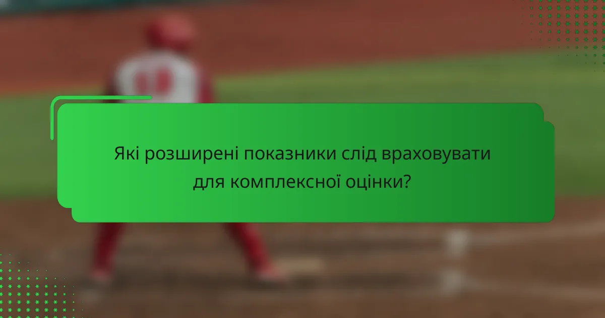 Які розширені показники слід враховувати для комплексної оцінки?