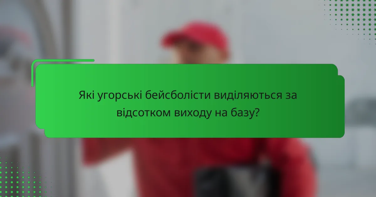 Які угорські бейсболісти виділяються за відсотком виходу на базу?