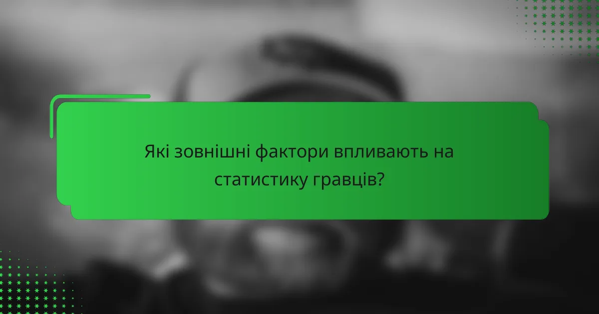 Які зовнішні фактори впливають на статистику гравців?