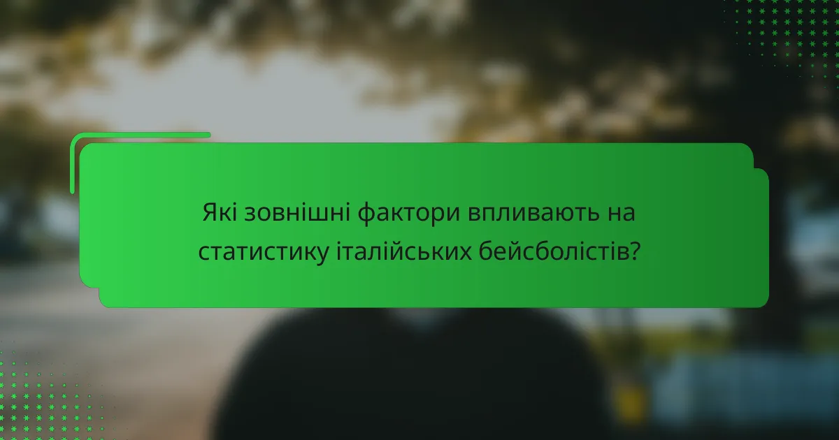 Які зовнішні фактори впливають на статистику італійських бейсболістів?