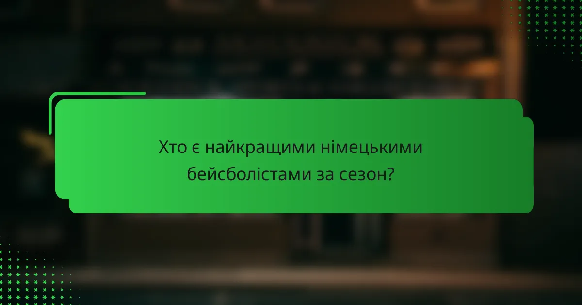 Хто є найкращими німецькими бейсболістами за сезон?