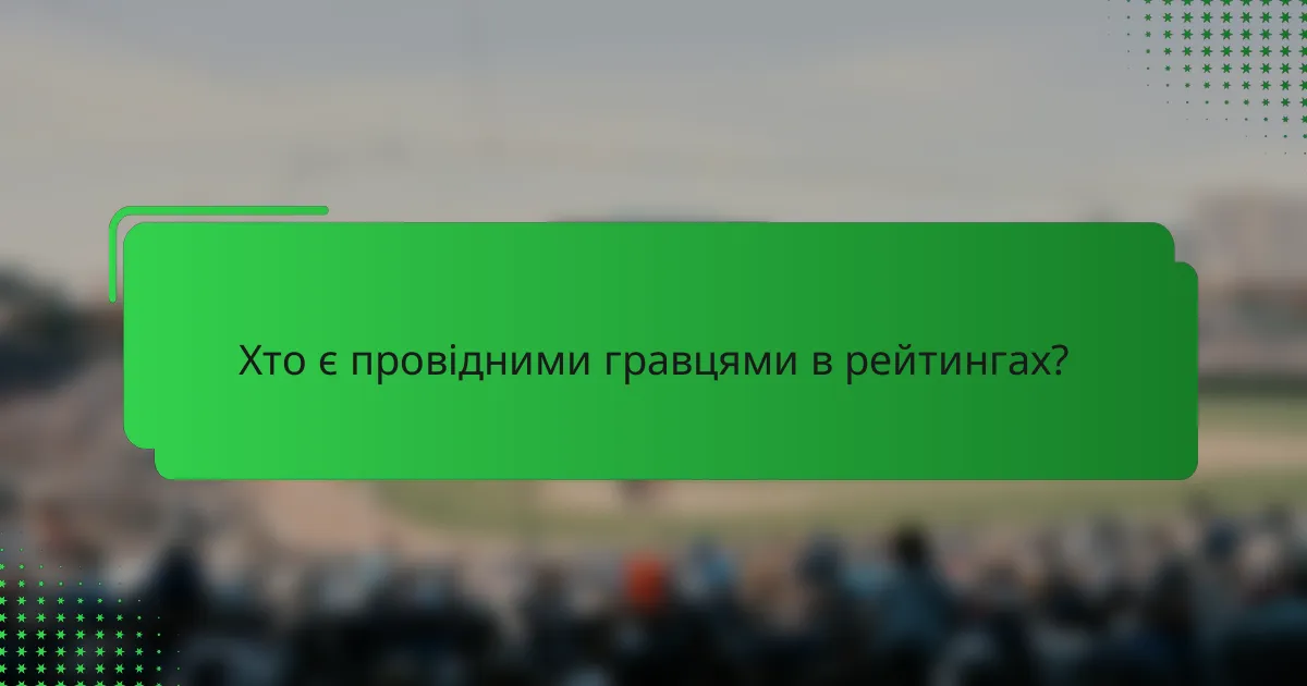Хто є провідними гравцями в рейтингах?