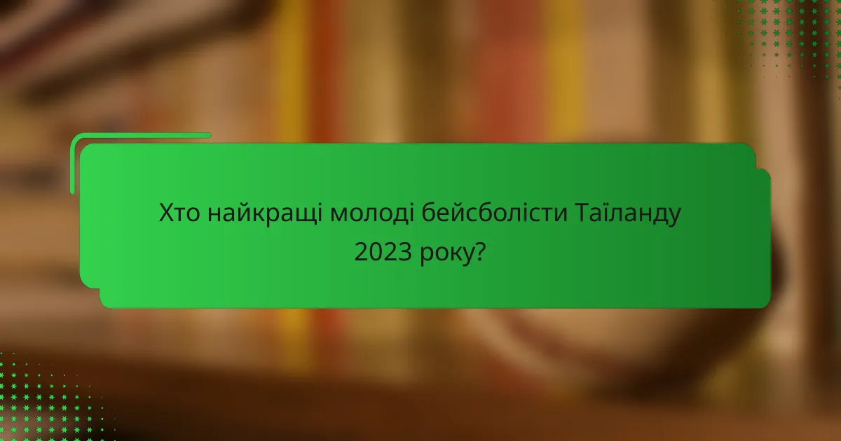 Хто найкращі молоді бейсболісти Таїланду 2023 року?