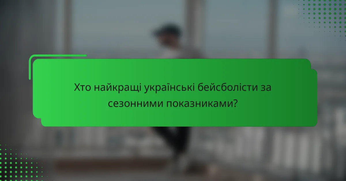 Хто найкращі українські бейсболісти за сезонними показниками?